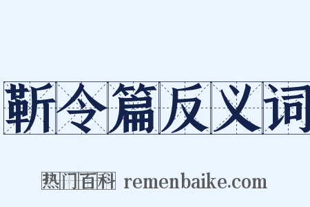 靳令篇反义词是什么意思的图片